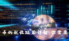 德国加密货币的税收政策详解：你需要知道的一