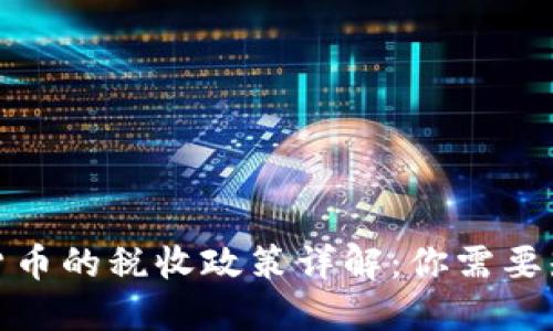德国加密货币的税收政策详解：你需要知道的一切
