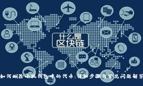 如何删除小狐钱包中的代币：详细步骤与常见问题解答