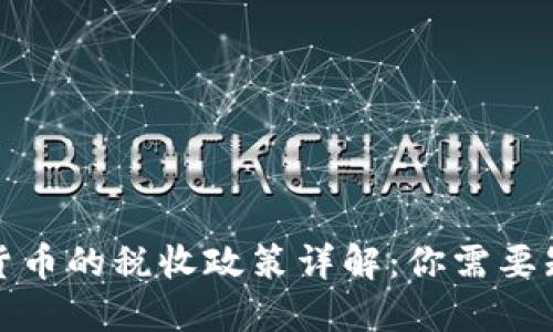 德国加密货币的税收政策详解：你需要知道的一切