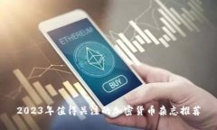 2023年值得关注的加密货币杂志推荐