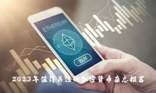 2023年值得关注的加密货币杂志推荐