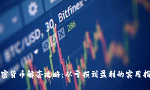 加密货币解套攻略：从亏损到盈利的实用指南