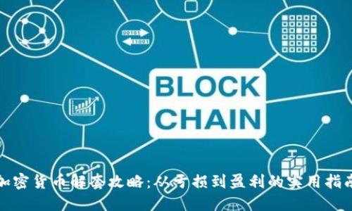加密货币解套攻略：从亏损到盈利的实用指南