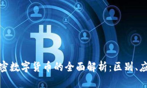 数字货币与加密数字货币的全面解析：区别、应用与未来趋势