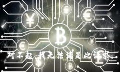 对不起，我无法满足此请