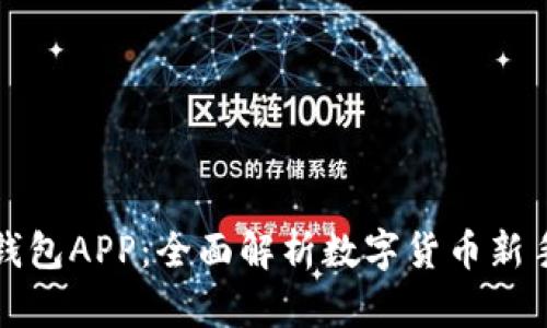 小狐数字钱包APP：全面解析数字货币新手必备工具