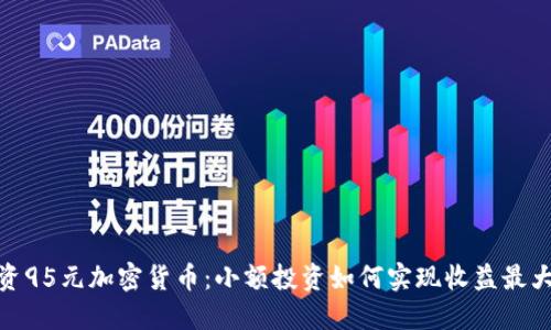 投资95元加密货币：小额投资如何实现收益最大化