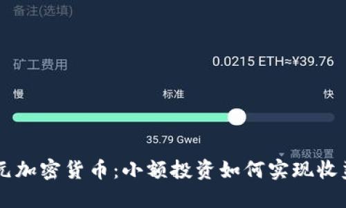 投资95元加密货币：小额投资如何实现收益最大化