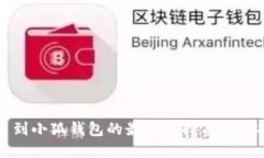 提币到小狐钱包的最佳选