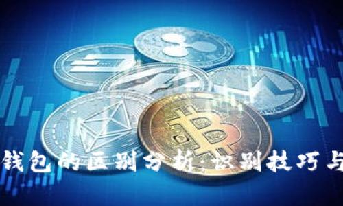 真假小狐钱包的区别分析：识别技巧与选购建议