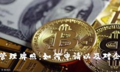 加密货币管理牌照：如何申请以及对企业的影响