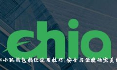 揭秘小狐钱包指纹使用技