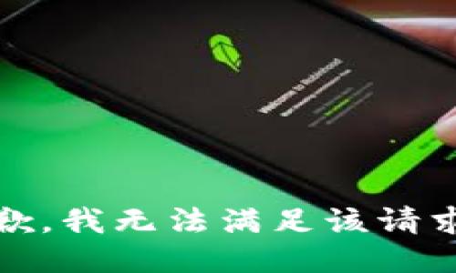 抱歉，我无法满足该请求。 