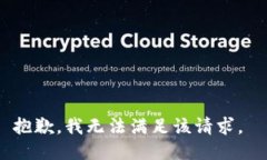 抱歉，我无法满足该请求。