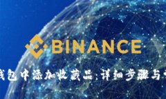 如何在小狐钱包中添加收藏品：详细步骤与常见