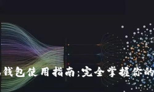黑猫网站小狐钱包使用指南：完全掌握你的数字资产管理