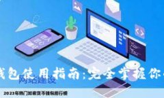 黑猫网站小狐钱包使用指南：完全掌握你的数字
