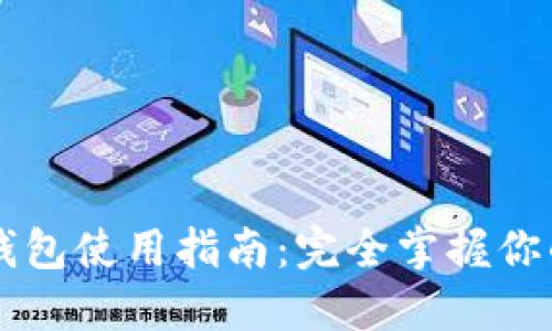 黑猫网站小狐钱包使用指南：完全掌握你的数字资产管理