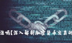卖加密货币犯法吗？深入