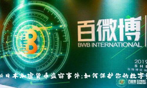 揭秘日本加密货币盗窃事件：如何保护你的数字资产