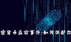 揭秘日本加密货币盗窃事