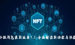 小狐钱包最新版本7.1：全