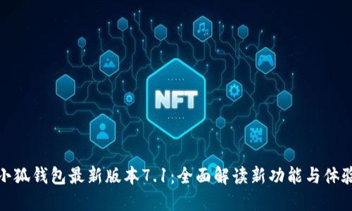 小狐钱包最新版本7.1：全面解读新功能与体验