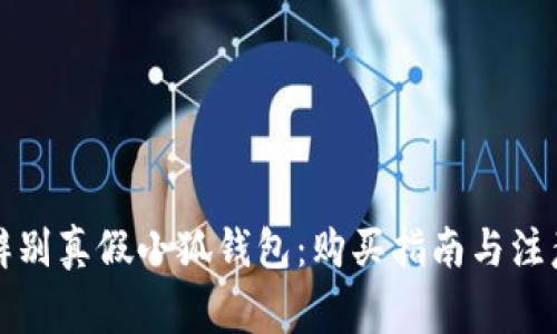 如何辨别真假小狐钱包：购买指南与注意事项