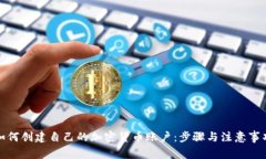 如何创建自己的加密货币账户：步骤与注意事项