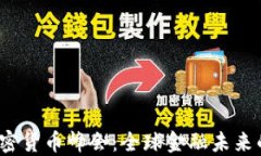 2025年加密货币峰会：全球金融未来的关键时刻