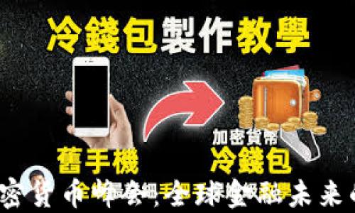 
2025年加密货币峰会：全球金融未来的关键时刻