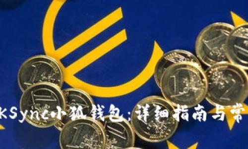 如何设置ZKSync小狐钱包：详细指南与常见问题解答