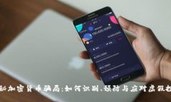 揭秘加密货币骗局：如何识别、预防与应对虚假