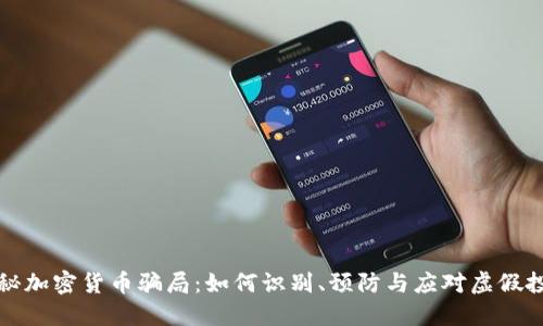 揭秘加密货币骗局：如何识别、预防与应对虚假投资