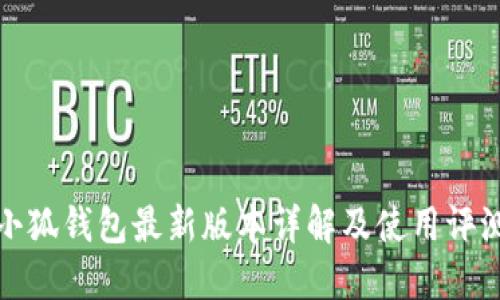 小狐钱包最新版本详解及使用评测