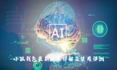 小狐钱包最新版本详解及