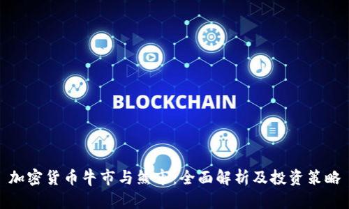加密货币牛市与熊市：全面解析及投资策略