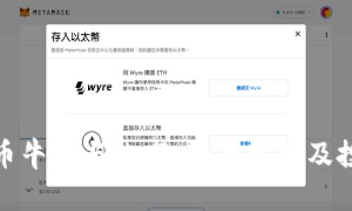 加密货币牛市与熊市：全面解析及投资策略