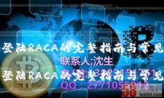 小狐钱包登陆RACA的完整指南与常见问题解答小狐