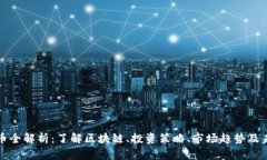 加密货币全解析：了解区块链、投资策略、市场