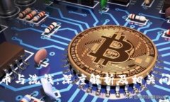 加密货币与洗钱：深度解析及相关问题解答