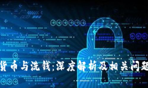 加密货币与洗钱：深度解析及相关问题解答