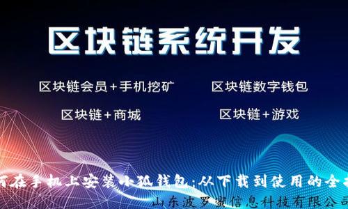 如何在手机上安装小狐钱包：从下载到使用的全指南
