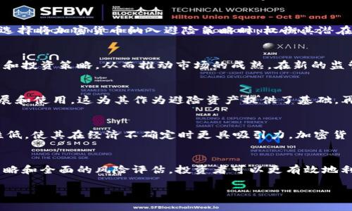   加密货币作为避险资产的崛起：投资者应如何应对市场动荡？ / 

 guanjianci 加密货币, 避险资产, 投资策略, 市场动荡 /guanjianci 

引言
随着全球金融市场的波动性加剧，越来越多的投资者开始将目光投向加密货币，视其为一种潜在的避险资产。在过去几年中，比特币、以太坊等主要加密货币的价值经历了大幅波动，使得很多人开始质疑传统的避险资产，比如黄金，是否仍具备吸引力。本文将探讨加密货币在避险策略中的地位及其背后的原因，同时提供相应的投资建议。

加密货币崛起的背景
加密货币的起源可以追溯到2009年，比特币首次被提出。起初，这一新兴资产被视为一种新型支付方式，但随着市值的增长和技术的不断发展，加密货币逐渐被纳入投资组合中。特别是在2008年金融危机之后，全球央行实施量化宽松政策，导致传统货币贬值，人们开始寻求替代资产进行保值。

过去十年间，加密货币市场经历了爆炸式增长。根据CoinMarketCap数据，2021年市场总市值一度突破2万亿美元，吸引了大量投资者和机构的关注。与此同时，加密货币本身的去中心化特性和有限供应使其对抗通货膨胀的潜力引发了广泛讨论。因此，许多人认为，加密货币应当被看作一种避险资产。

传统避险资产的局限性
传统上，投资者通常将黄金、国债等视为避险资产。黄金作为“安全港”投资的历史悠久，价格通常在市场不确定性增加时上升。然而，黄金也并非没有局限性。例如，其流动性可能受到制约，且其存储与运输都较为繁琐。此外，黄金的回报率往往受到供需关系以及地缘政治的影响。

国债虽然被看作是相对安全的投资，但近年来各国的低利率政策使得国债的回报率普遍降低。同时，全球范围内的货币贬值也让国债的购买力受到影响。在这些宏观经济因素的影响下，许多投资者开始考虑加密货币作为替代选择。

加密货币的避险特性
加密货币具备若干避险特性，使其在市场动荡时展现出独特的价值。首先，加密货币是去中心化的资产，不受单一国家或经济体的控制，这使其在某种程度上对抗了国家货币的贬值风险。

其次，比特币等加密货币的供应是有限的，拥有2100万的总量，这种稀缺性使它们在通货膨胀时期成为了保值的优选。同时，加密货币的透明性和可追溯性也使其在某些情况下能够更好地应对市场的不确定性。

再者，与传统避险资产相比，加密货币的流动性更强，投资者可以随时进行交易获取现金流。在数字时代，加密货币的可获得性和便捷性在一定程度上满足了人们对资金流动性的需求。

投资策略与风险管理
尽管加密货币在避险资产的角色上表现出色，但也并非没有风险。投资者需要清楚了解自己所面临的风险，并采取相应策略进行管理。首先，分散投资是减少风险的重要手段。投资者可以将一定比例的资产分散于多种加密货币，以降低因单一资产波动导致的财富损失。

其次，投资者应关注市场动向，保持对全球经济和政策变化的敏感性。技术分析与基本面分析结合，可以帮助投资者更好地把握市场时机。此外，定期审视投资组合，适时调整资产配置，以应对市场环境的变化，也是至关重要的。

最后，教育自己以了解加密货币的相关知识，避免因盲目跟风而投资高风险资产。通过学习区块链技术和市场动态，投资者可以做出更理性的决策。

可能相关问题讨论

问题1：加密货币和传统避险资产相比有什么优势?
加密货币相较于传统避险资产，具备几个醒目的优势。首先，加密货币具有去中心化的特性，避免了受单一经济体或政策影响，降低了市场崩溃的风险。其次，加密货币的数字特性使得其更易于交易和转移，无需实物存储。同时，由于其供应链的设计，例如比特币的铸造上限，意味着加密货币能够在一定程度上抵御通货膨胀。再次，许多机构和零售投资者开始将加密货币纳入投资组合，提升了其市场流动性和可接受度。最后，加密货币的技术透明性使得交易可追溯，增加了其在投资者信任度方面的优势。

问题2：在选择加密货币作为避险资产时需要注意什么？
在选择加密货币作为避险资产时，投资者应关注以下几个方面。首先，了解加密货币的基本面，包括技术背景、开发团队和市场需求。其次，考虑不同加密货币之间的流动性和交易量，因为流动性较弱的资产在市场波动时可能难以出售。第三，评估现有的风险管理策略，明确自己的风险承受能力，确保投资决策符合自身的财务规划。最后，定期保持对市场动态的关注，及时调整投资组合以应对市场变化，并对外部宏观经济条件有一个全面的理解。

问题3：加密货币市场的波动性如何影响其作为避险资产的地位？
尽管加密货币被视作避险资产，但其市场波动性依然存在显著影响。加密货币，尤其是比特币，其价格波动率通常远高于黄金等传统避险资产。这种高波动性意味着在短期内，加密货币可能会经历剧烈价格波动，形成较大的投资风险。因此，投资者需要在选择将加密货币纳入避险策略时，权衡其潜在的回报与风险。同时，投资者可以通过设置止损点等风险管理策略来降低价格波动带来的损失风险。

问题4：机构投资者对加密货币的接受度正在如何改变市场格局？
近年来，机构投资者对加密货币的接受度显著提高，形成了推动市场发展的重要因素。一方面，机构投资者的进入为市场带来了更多的资金流入和流动性，部分加密货币的价格在这一背景下大幅上涨。另一方面，机构投资者通常具备更强的风险评估能力和投资策略，从而推动市场的成熟。在新的监管环境下，越来越多的传统金融机构开始研究和推出与加密货币相关的产品，这也进一步促进了加密货币作为避险资产的认可度。同时，机构投资者的参与也使得加密货币的定价机制更加合理，降低了信息不对称带来的风险。

问题5：加密货币避险的长期潜力如何？
加密货币的长期避险潜力受多重因素的影响。首先是技术的持续发展，例如区块链技术的增强和加密货币生态系统的不断完善，能够增加其在金融市场中的应用范围。其次，全球对去中心化金融（DeFi）和数字货币的需求不断增长，推动了加密货币的发展和使用，这为其作为避险资产提供了基础。再者，随着对通货膨胀和货币贬值担忧的加剧，越来越多的投资者可能会转向加密货币进行保值。这些因素将有助于推动加密货币在长期内作为避险资产的地位日益提升。然而，市场的不确定性和监管政策的变化仍然是投资者需要密切关注的重要领域。

问题6：加密货币是否能完全取代传统避险资产？
尽管加密货币在某些方面具有优势，但完全取代传统避险资产的可能性较小。首先，传统避险资产，如黄金、国债等，具有悠久的历史和广泛的认可度，经过多年的市场考验，这些资产的稳定性和安全性已经得到普遍认可。其次，传统避险资产的价格波动性低，使其在经济不确定时更具吸引力。加密货币虽然展现出强劲的成长潜力，但其波动性仍是一个不容忽视的缺点。因此，在未来的投资组合中，加密货币可能与传统避险资产共存，形成一种互补的关系，以满足不同投资者的需求。

结论
加密货币作为避险资产的崛起，标志着金融市场的一次重要变革。在全球经济形势复杂多变的背景下，越来越多的投资者将其纳入避险组合中，寻求保护和增值。然而，加密货币市场的波动性与风险管理依然是投资者需要关注的重点。通过合理的投资策略和全面的风险评估，投资者可以更有效地利用加密货币作为一种避险工具。

通过对加密货币作为避险资产的深入探讨，本文希望为您在复杂的市场环境中提供一些参考思路，帮助您做出更明智的投资决策。