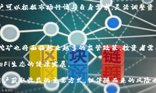   完整指南：如何使用小狐钱包参与LP流动性挖矿 / 
 guanjianci 流动性挖矿, 小狐钱包, DeFi, 加密货币 /guanjianci 

在当前的区块链和加密货币生态系统中，流动性挖矿（Liquidity Mining）已成为一个越来越受欢迎的概念，尤其是在去中心化金融（DeFi）领域。利用小狐钱包参与流动性挖矿，不仅能够获得相应的收益，还能体验到加密世界的魅力。本文将从多个方面详细介绍如何通过小狐钱包参与LP流动性挖矿。

什么是流动性挖矿？
流动性挖矿是去中心化金融（DeFi）领域中的一种激励机制。用户将其加密货币资产提供到流动性池中，从而支持去中心化交易所（DEX）或其他协议的流动性。同时，用户会根据其提供的流动性获得相应的代币奖励。这种机制的核心是促进交易所的流动性，以便用户能够顺利地买入或卖出资产。

流动性挖矿通常与自动做市商（AMM）模型结合使用，AMM会根据流动性池中的资产比例来计算价格。当用户通过流动性挖矿提供流动性时，他的资产会被锁定在流动性池中，通常会获得LP（流动性提供者）代币作为凭证。用户可以将这些LP代币在后续过程中用于质押、借贷或者进一步的流动性挖矿。

小狐钱包简介
小狐钱包（Huobi Wallet）是一款支持多链资产存储和管理的加密货币钱包。其界面友好，操作简便，支持以太坊、比特币等多种主流主链及其衍生代币。小狐钱包还提供了去中心化应用（DApp）功能，用户可以通过钱包直接访问各种DeFi协议和交易所。

小狐钱包不仅支持存储和管理数字资产，还有助于进行NFT交易、流动性挖矿等操作。其安全性较高，采用了多重签名技术和私钥离线存储等安全措施。此外，小狐钱包还具备跨链功能，方便用户在不同的区块链之间转移资产。

如何使用小狐钱包参与流动性挖矿？
使用小狐钱包参与流动性挖矿的过程大致可以分为几个步骤。首先，用户需要下载并安装小狐钱包应用，然后注册账号并完成KYC（用户身份验证）。接下来，用户需要通过小狐钱包购买或转入流动性池所需的资产。最后，用户可以选择相应的流动性池进行收益挖矿。

具体操作步骤如下：
ol
    listrong下载小狐钱包：/strong访问小狐钱包官网，选择适合自己设备的版本进行下载，并完成安装流程。/li
    listrong注册账户：/strong打开小狐钱包应用，按照提示完成注册流程，包括设置安全密码和备份助记词等。/li
    listrong添加资产：/strong在钱包界面中选择“接收”功能，获取钱包地址并从其他钱包或交易所转入流动性挖矿所需的加密货币。/li
    listrong选择流动性池：/strong在小狐钱包的DApp浏览器中找到合适的去中心化交易所（如Uniswap、PancakeSwap等），选择对应的流动性池，按照提示进行资产的兑换和提供流动性。/li
    listrong获得LP代币：/strong当你成功向流动性池注入资产后，将获得相应的LP代币，记得保管好这些代币。/li
    listrong质押LP代币：/strong你可以在支持的DeFi协议中质押这些LP代币，以赚取更多的收益或奖励代币。/li
/ol

流动性挖矿的风险和注意事项
尽管流动性挖矿让用户有机会获得高收益，但也伴随着许多风险，这些风险包括无常损失、智能合约漏洞和项目的潜在退出风险等。

无常损失是在流动性挖矿时最常见的风险之一。当你将资产提供给流动性池时，如果流动性池中的资产价格发生了变化，可能会导致你的资产价值下降。此时，即使你获得了一定的挖矿收益，可能还是不如单纯持有资产的收益。

为了降低无常损失的风险，用户可以选择更加稳定的资产对（如USDT/DAI），尽量避免高波动性资产对。同时，在提供流动性之前，了解并分析项目的背景和团队的信用至关重要。

常见问题解答

h41. 流动性挖矿的收益是怎样计算的？/h4
流动性挖矿的收益一般由两部分组成：交易手续费和挖矿奖励。交易手续费来源于用户在交易时支付的费用，通常由流动性池中的所有流动性提供者共享。此外，很多DeFi项目还会设有额外的挖矿奖励，通过质押LP代币进行收益分配。

挖矿收益的具体计算方法会因项目而异。一般来说，流动性提供者的收益与其在流动性池中的资产占比成正比。换句话说，流动性提供者提供的资产越多，获得的收益就越高。

h42. 小狐钱包安全吗？/h4
小狐钱包适用于多种操作，安全性是其一大优势。该钱包采用多重签名技术和冷存储，为用户资产提供了有效的保障。然而，用户仍需牢记以下几点以确保安全：永远不要与他人分享助记词、定期更新密码以及使用官方渠道下载应用等。

此外，定期备份钱包也是保证安全的重要措施，以便在意外丢失设备或故障时能够快速恢复资产。

h43. 如何避免无常损失？/h4
无常损失是流动性挖矿常见的风险，但可以通过一些策略来降低 इसकी 可能性。例如，选择波动性较小的资产对进行流动性挖矿，或在流动性挖矿时关注行情动态，适时调整自己的流动性提供策略。

此外，使用保险等工具也是降低无常损失风险的一种方式，但需慎重选择相应的保险产品，确保其可行性和合规性。

h44. 我能在小狐钱包中从事 NFT 交易吗？/h4
是的，小狐钱包提供对 NFT 的支持，用户可以通过钱包创建、存储和交易 NFT。这一功能使得用户能够在多种链上自由地参与数字艺术品、游戏道具等资产的交易，为其提供了更为多样化的操作体验。

用户只需在小狐钱包中访问 NFT 市场，按照相应的流程进行购买或出售，无需担心安全隐患，同时可将 NFT 资产安全地存储在小狐钱包中。

h45. 我可以在小狐钱包中同时参与多种流动性池吗？/h4
当然可以，小狐钱包支持用户同时参与多个流动性池。这为用户提供了更好的资产管理和投资组合选择。在参与多个流动性池时，用户可以根据市场行情与自身需求，灵活调整资产的配置，以期获得更高的收益。

不过，要注意对多头仓位的管理，防止由于市场波动带来过大的损失。

h46. 流动性挖矿的未来发展方向是什么？/h4
流动性挖矿当前正处于迅速发展的阶段，未来有望进一步与各类金融产品进行结合，提供更丰富的收益品类。在合规性方面，流动性挖矿也将面临越来越多的监管政策，投资者需要提高警惕，选择合法合规的项目进行参与。

未来有可能出现更多的创新产品，比如与传统金融结合的流动性挖矿机制，以及更好的风险管理工具，以保障用户利益并促进整个DeFi生态的健康发展。

通过以上各部分的介绍，相信读者对使用小狐钱包参与流动性挖矿有了更深入的了解。随着DeFi的发展，流动性挖矿将会成为更多用户获取收益的主要方式，但伴随而来的风险也需要每位用户认真对待。希望大家在参与流动性挖矿时能够做到心中有数、理性投资，并在这一新兴领域中获取可观且合法的收益。