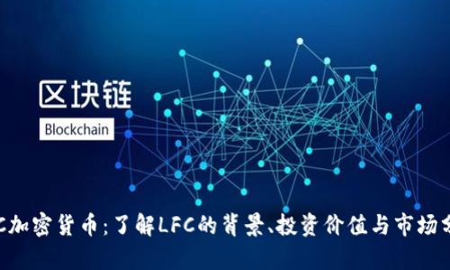 LFC加密货币：了解LFC的背景、投资价值与市场分析
