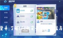 LFC加密货币：了解LFC的背景、投资价值与市场分