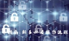 加密货币转币指南：新手必看操作流程与注意事