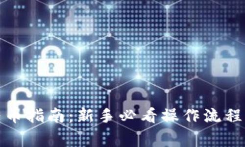 加密货币转币指南：新手必看操作流程与注意事项